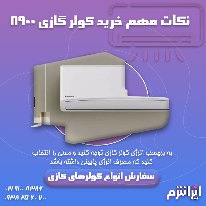 نکات مهم خرید کولر گازی 8900