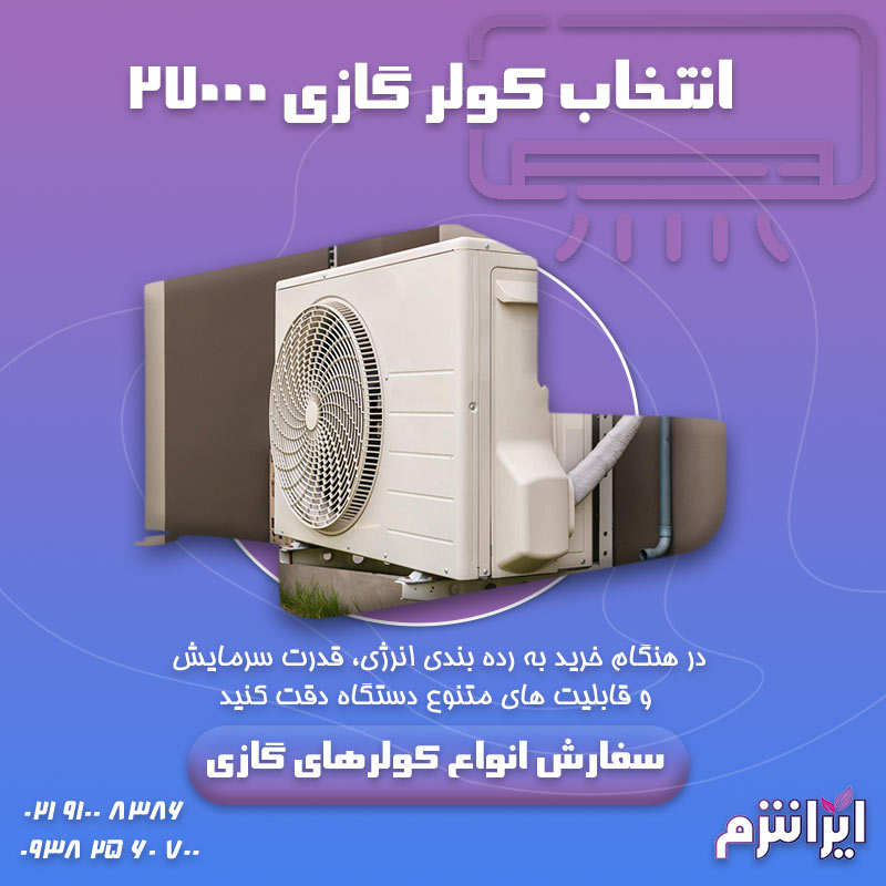 انتخاب کولر گازی 27000