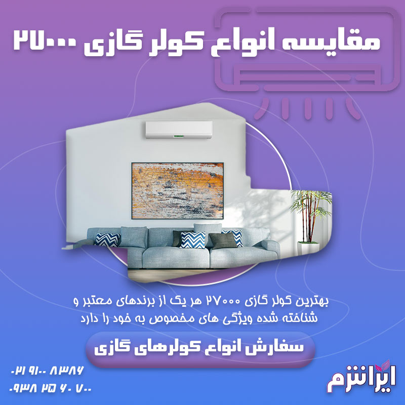 مقایسه انواع کولر گازی 27000