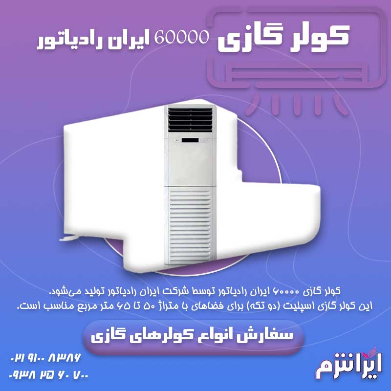 کولر گازی 60000 ایران رادیاتور