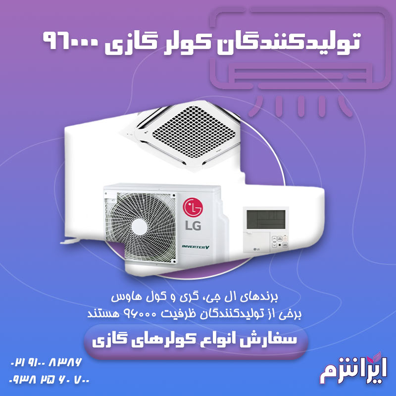 تولیدکنندگان-کولر-گازی-۹۶۰۰۰