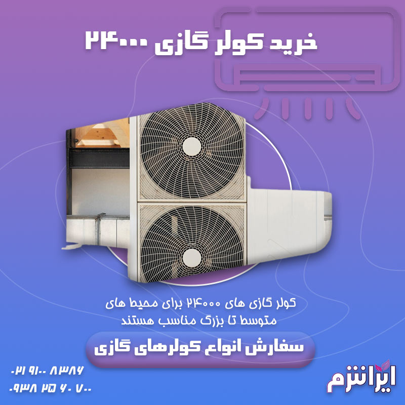 خرید-کولر-گازی-24000