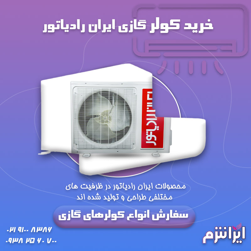 خرید-کولر-گازی-ایران-رادیاتور
