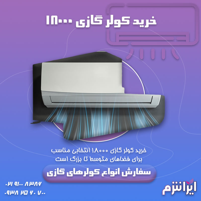 خرید-کولر-گازی-۱۸۰۰۰