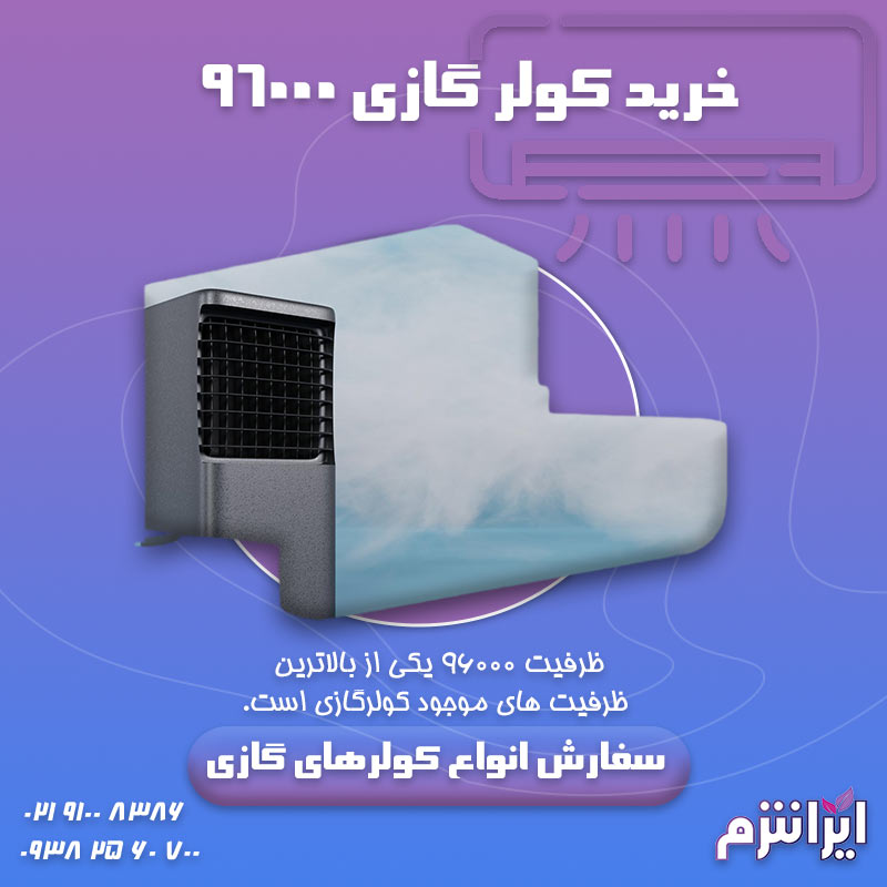 خرید-کولر-گازی-۹۶۰۰۰