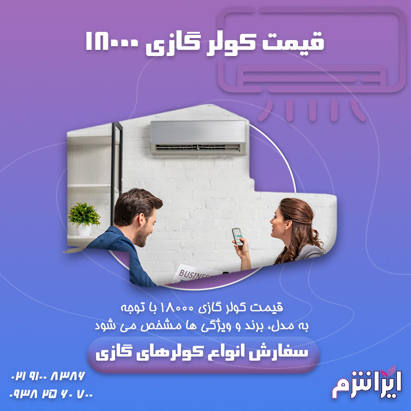 قیمت-کولر-گازی-18000