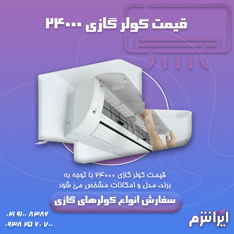 قیمت-کولر-گازی-24000