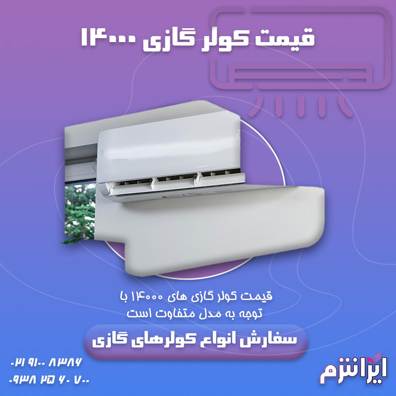 قیمت-کولر-گازی-۱۴۰۰۰