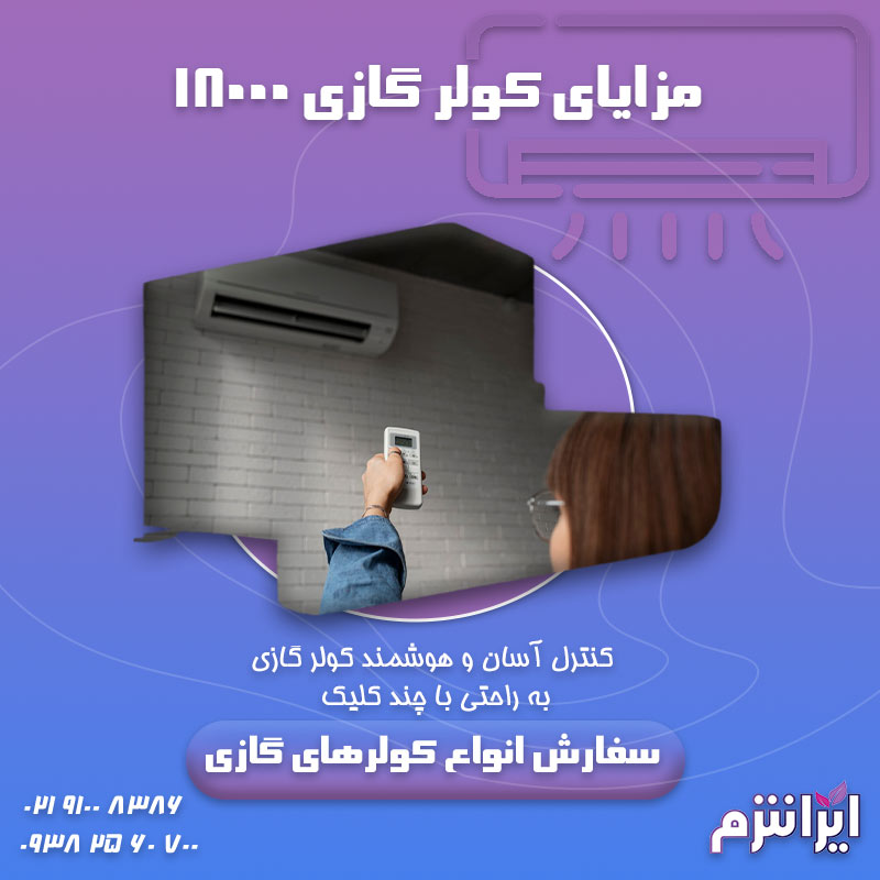 مزایای-کولر-گازی-18000