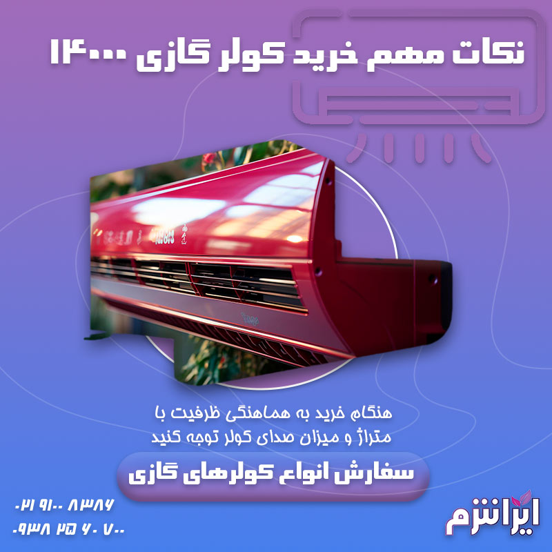 نکات-مهم-خرید-کولر-گازی-۱۴۰۰۰