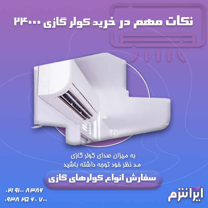 نکات-مهم-در-خرید-کولر-گازی-24000