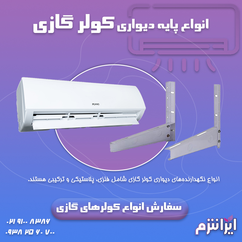  انواع پایه دیواری کولر گازی