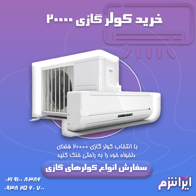 خرید-کولر-گازی-۲۰۰۰۰