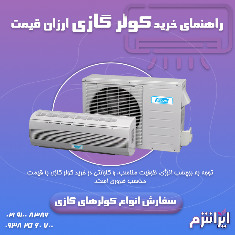 راهنمای خرید کولر گازی ارزان قیمت