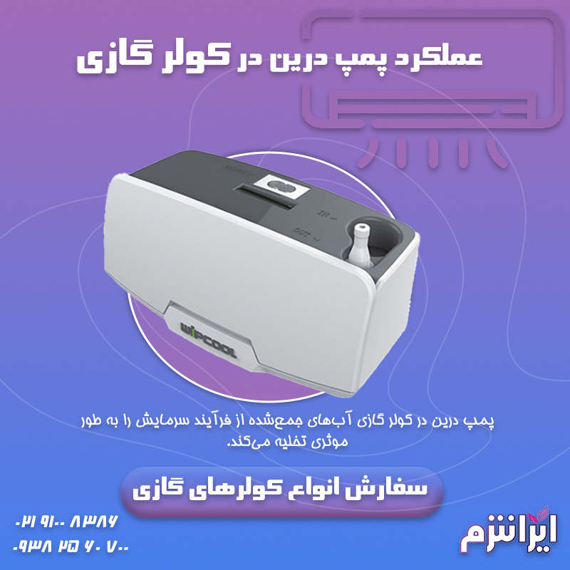 عملکرد پمپ درین در کولر گازی