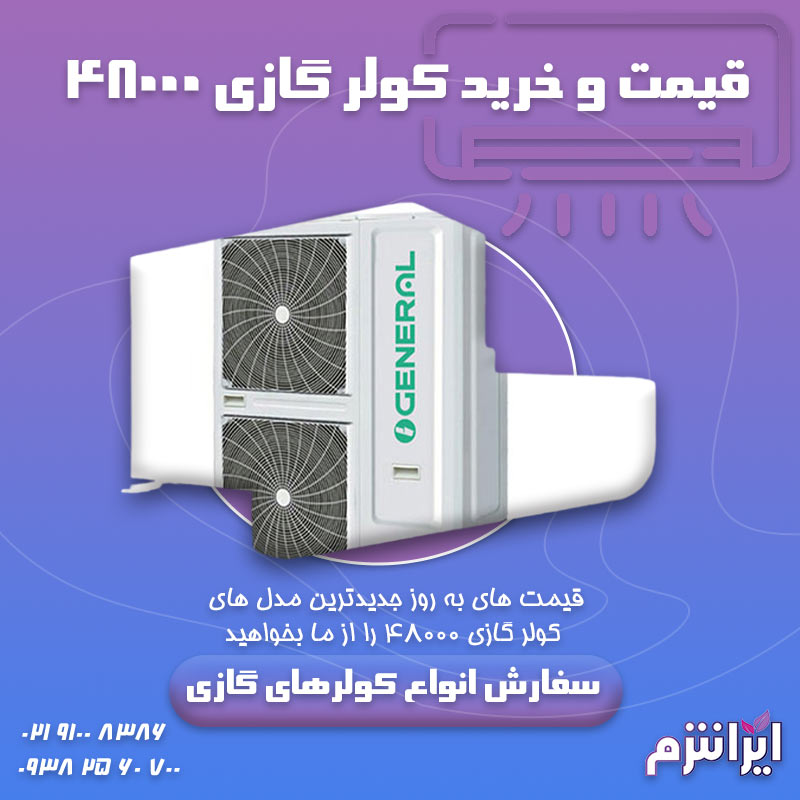 قیمت-و-خرید-کولر-گازی-۴۸۰۰۰