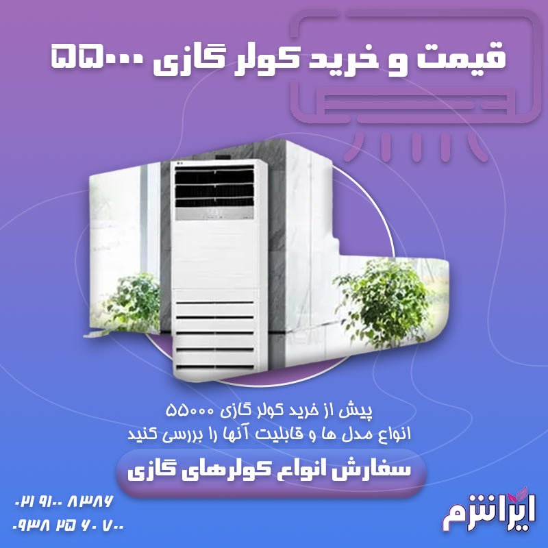 قیمت-و-خرید-کولر-گازی-۵۵۰۰۰