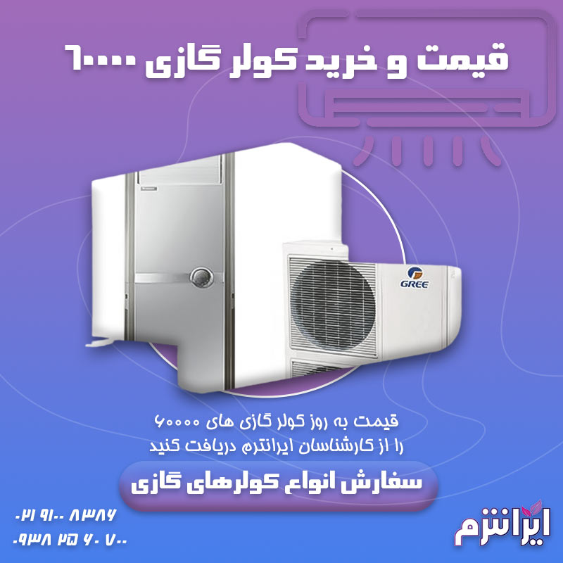 قیمت-و-خرید-کولر-گازی-۶۰۰۰۰