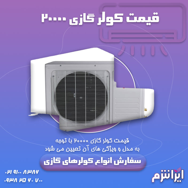 قیمت-کولر-گازی-۲۰۰۰۰