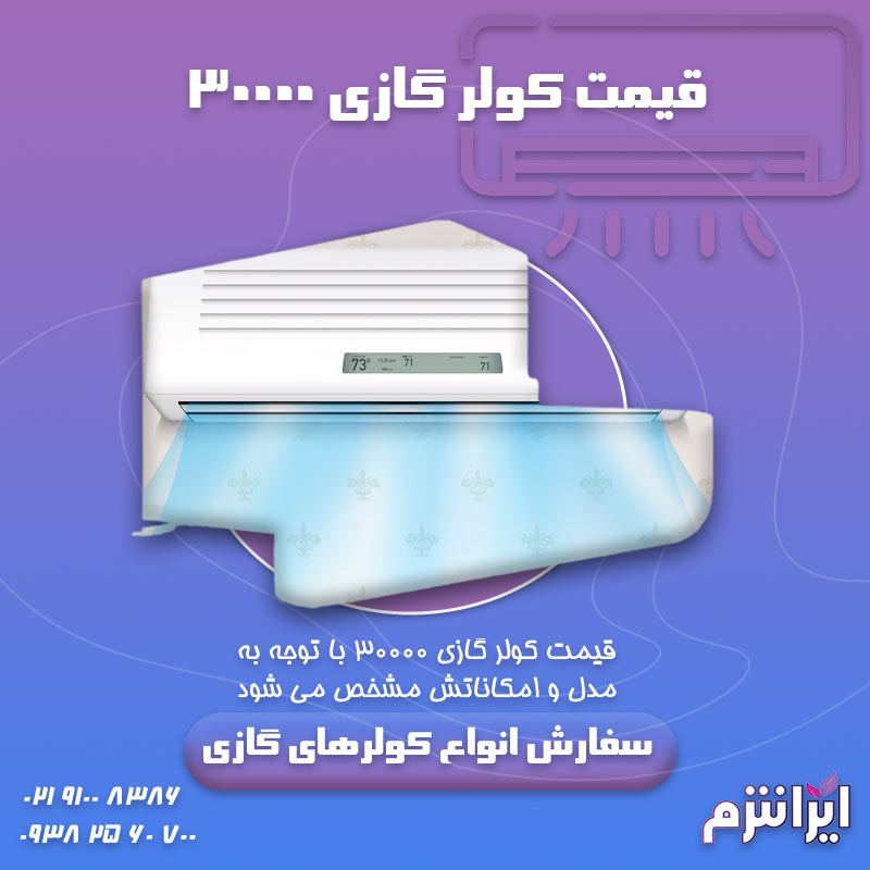 قیمت-کولر-گازی-۳۰۰۰۰