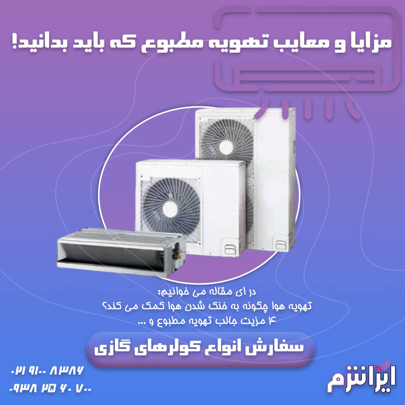 مزایا-و-معایب-تهویه-مطبوع-که-باید-بدانید!