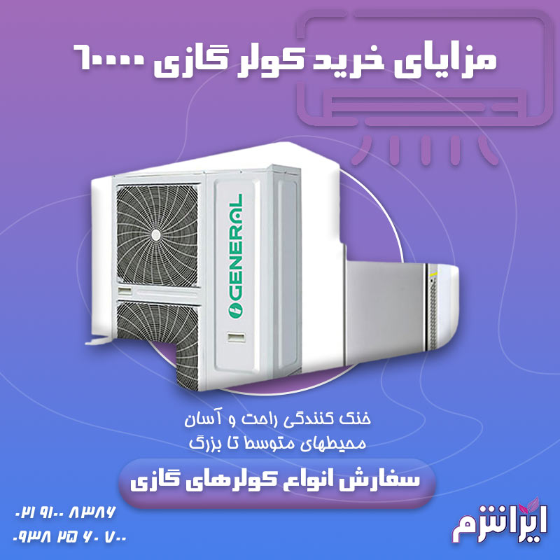 مزایای-خرید-کولر-گازی-60000