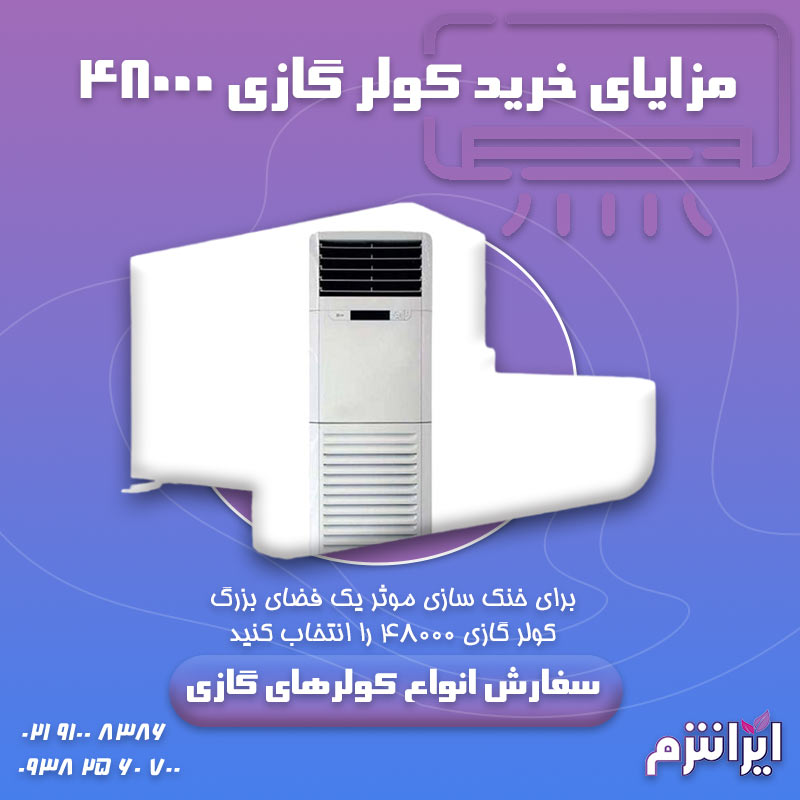 مزایای-خرید-کولر-گازی-۴۸۰۰۰