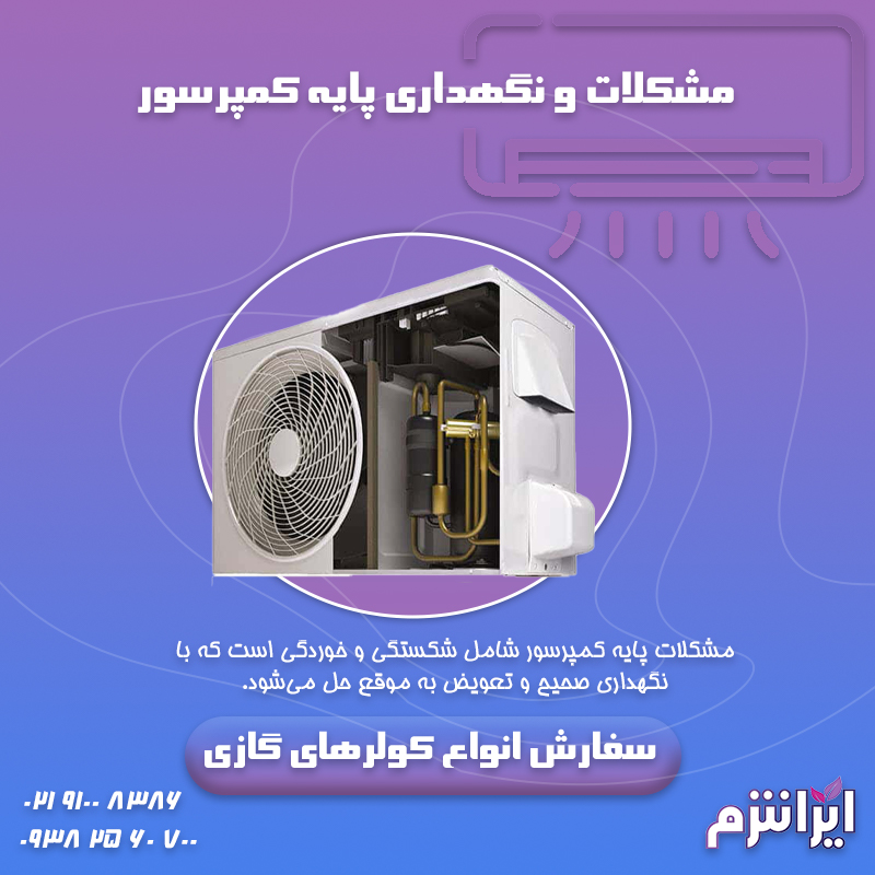 مشکلات و نگهداری پایه کمپرسور