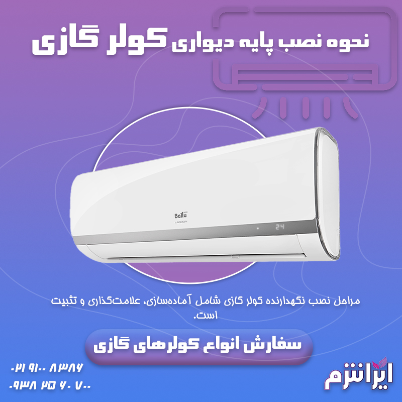  نحوه نصب پایه دیواری کولر گازی