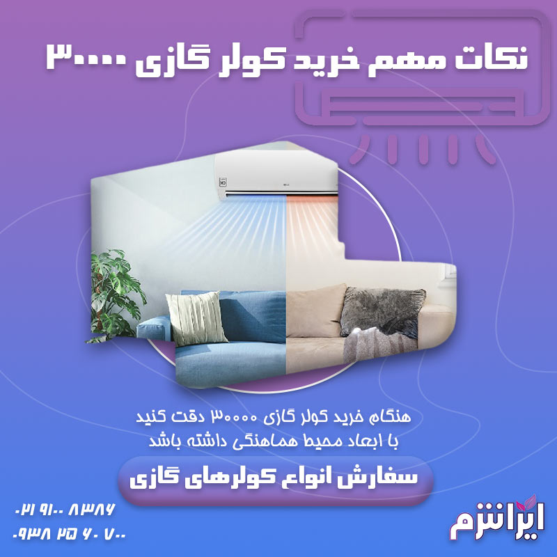 نکات-مهم-خرید-کولر-گازی-۳۰۰۰۰