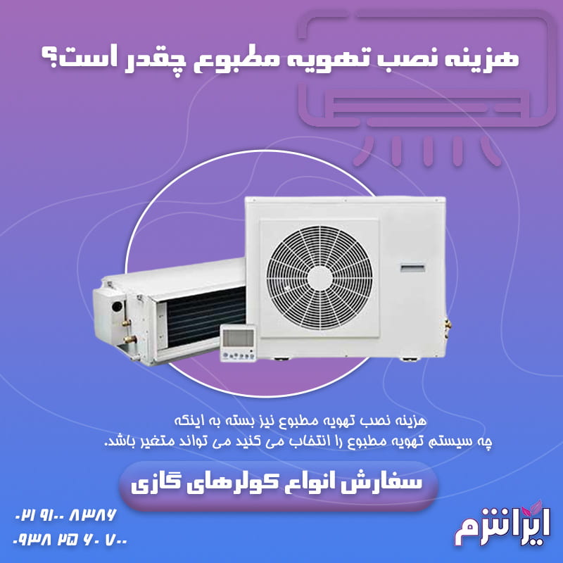 هزینه-نصب-تهویه-مطبوع-چقدر-است؟