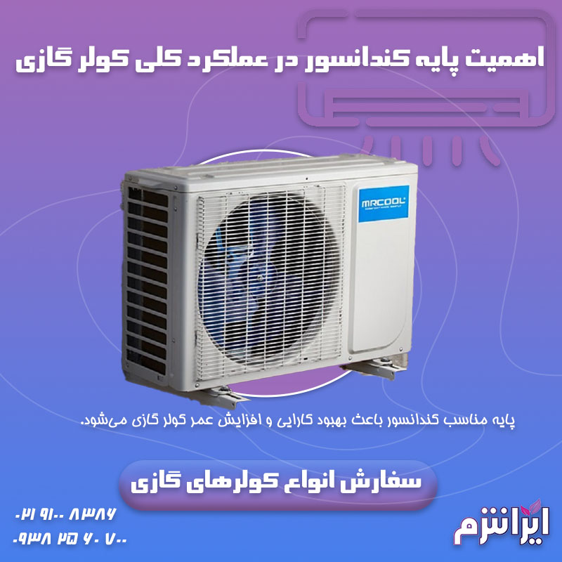 اهمیت پایه کندانسور در عملکرد کلی کولر گازی