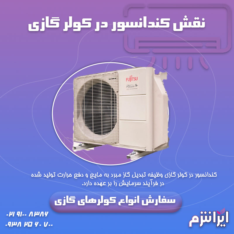 نقش کندانسور در کولر گازی