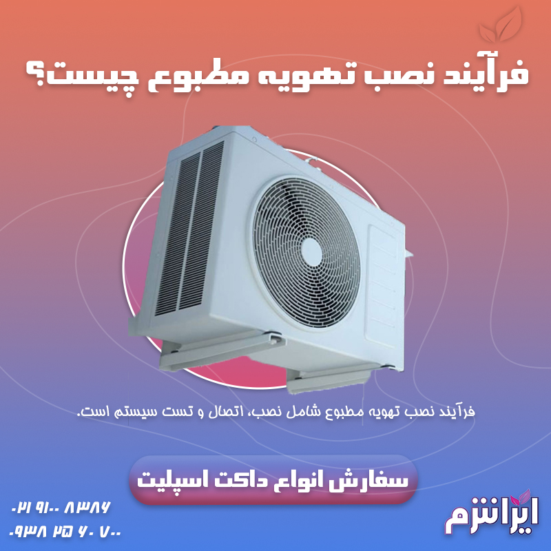 نصب تهویه مطبوع