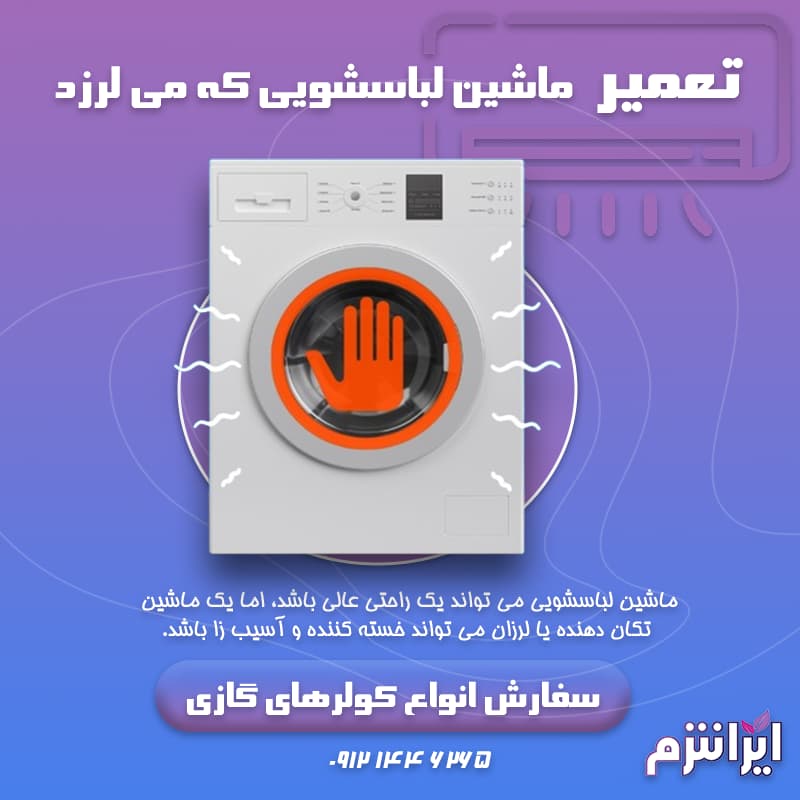 تعمیر ماشین لباسشویی که می لرزد