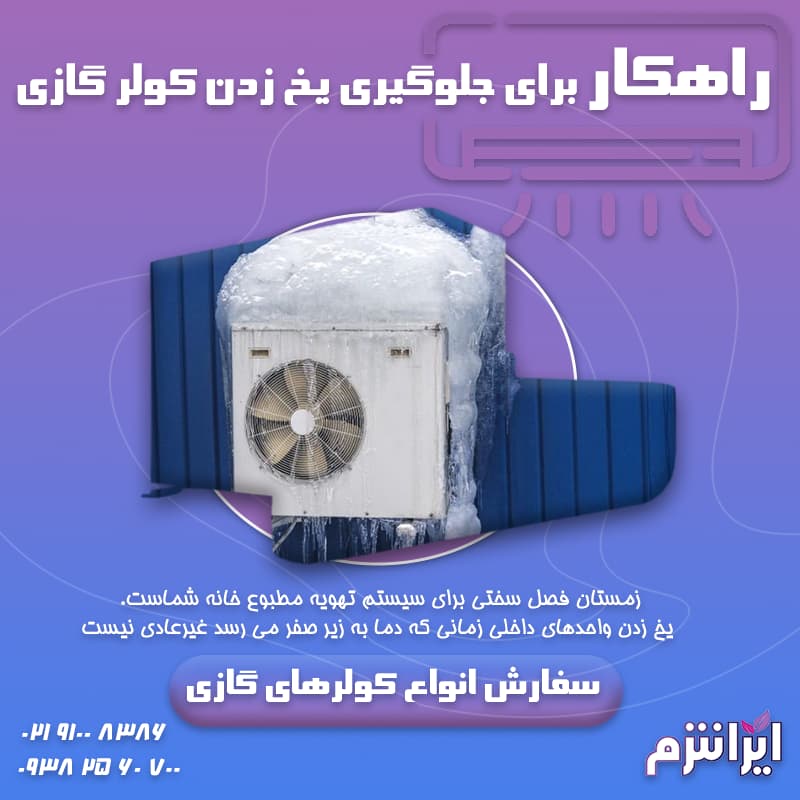 راهکار برای جلوگیری یخ زدن کولر گازی