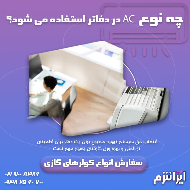 چه نوع AC در دفاتر استفاده می شود؟